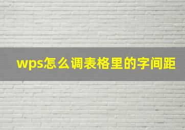 wps怎么调表格里的字间距