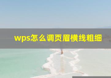 wps怎么调页眉横线粗细