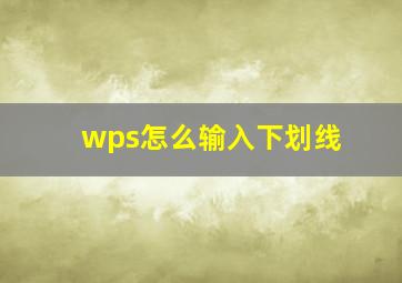 wps怎么输入下划线