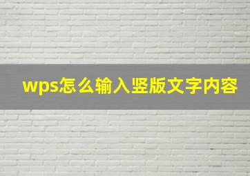 wps怎么输入竖版文字内容