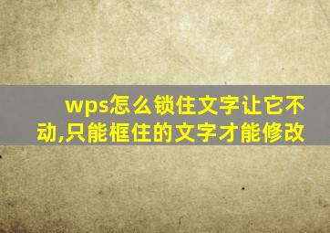 wps怎么锁住文字让它不动,只能框住的文字才能修改