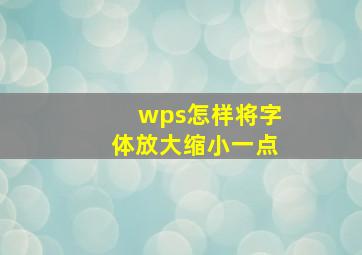 wps怎样将字体放大缩小一点