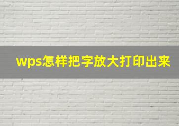 wps怎样把字放大打印出来