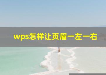 wps怎样让页眉一左一右