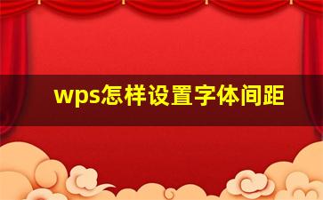 wps怎样设置字体间距