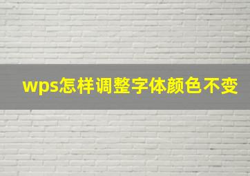 wps怎样调整字体颜色不变