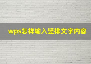 wps怎样输入竖排文字内容