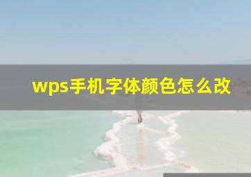 wps手机字体颜色怎么改