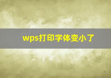 wps打印字体变小了