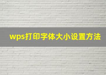 wps打印字体大小设置方法