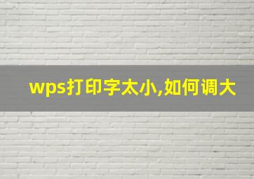 wps打印字太小,如何调大