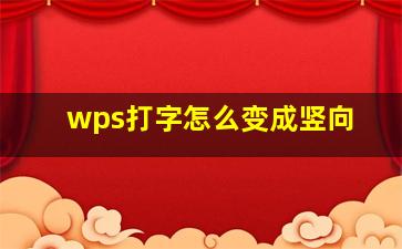 wps打字怎么变成竖向