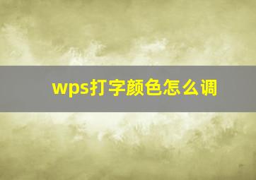 wps打字颜色怎么调