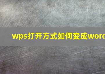 wps打开方式如何变成word