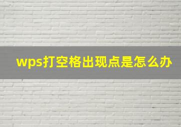 wps打空格出现点是怎么办