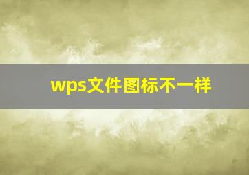 wps文件图标不一样