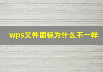 wps文件图标为什么不一样