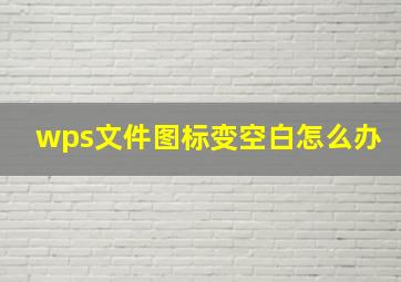 wps文件图标变空白怎么办