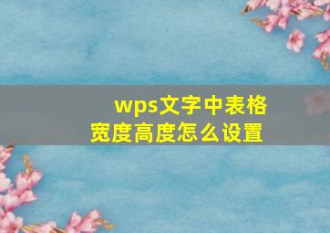 wps文字中表格宽度高度怎么设置