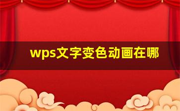 wps文字变色动画在哪