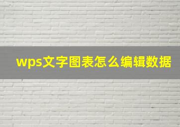 wps文字图表怎么编辑数据