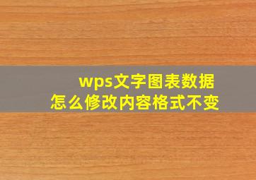 wps文字图表数据怎么修改内容格式不变