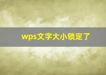 wps文字大小锁定了