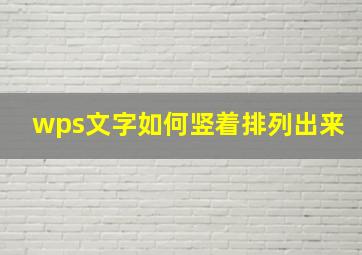 wps文字如何竖着排列出来