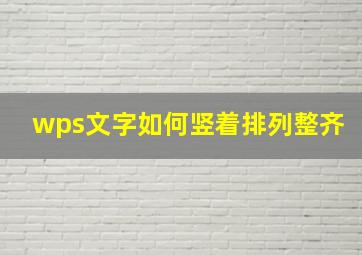 wps文字如何竖着排列整齐