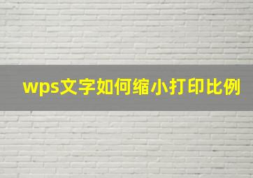 wps文字如何缩小打印比例