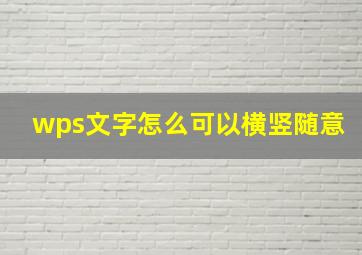 wps文字怎么可以横竖随意