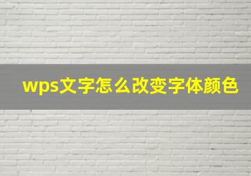 wps文字怎么改变字体颜色