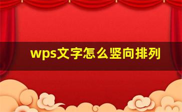 wps文字怎么竖向排列