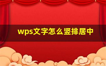 wps文字怎么竖排居中