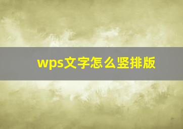 wps文字怎么竖排版