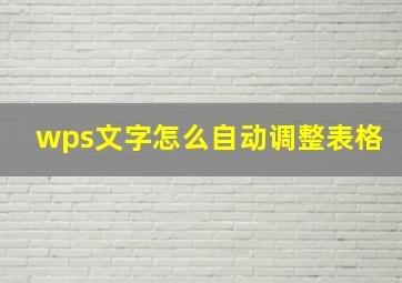 wps文字怎么自动调整表格