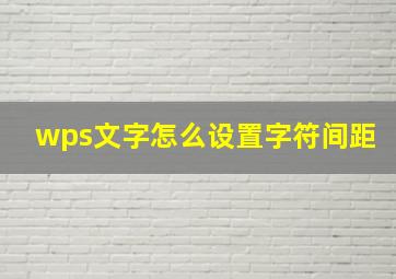 wps文字怎么设置字符间距