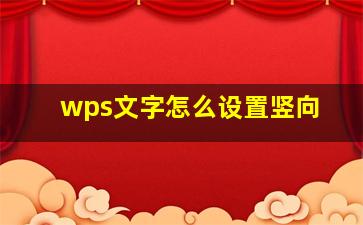 wps文字怎么设置竖向