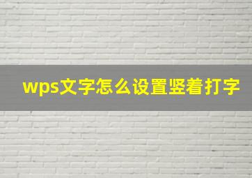 wps文字怎么设置竖着打字