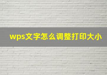 wps文字怎么调整打印大小