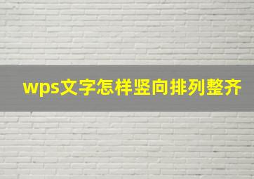 wps文字怎样竖向排列整齐