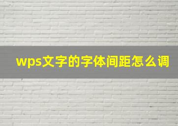 wps文字的字体间距怎么调