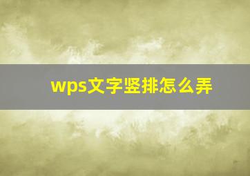 wps文字竖排怎么弄