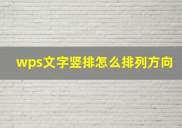 wps文字竖排怎么排列方向