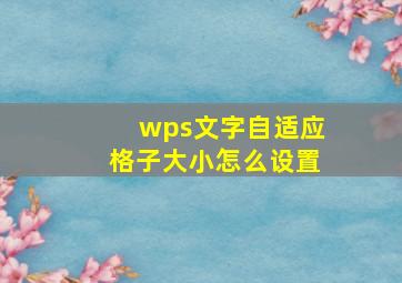 wps文字自适应格子大小怎么设置