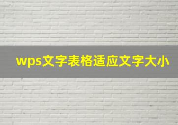 wps文字表格适应文字大小