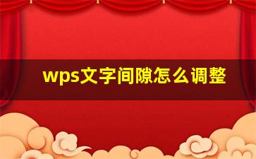 wps文字间隙怎么调整