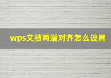 wps文档两端对齐怎么设置