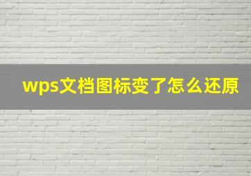 wps文档图标变了怎么还原