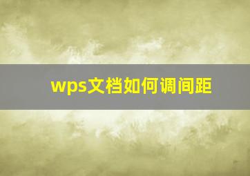 wps文档如何调间距